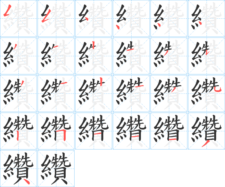 纘字笔顺步骤