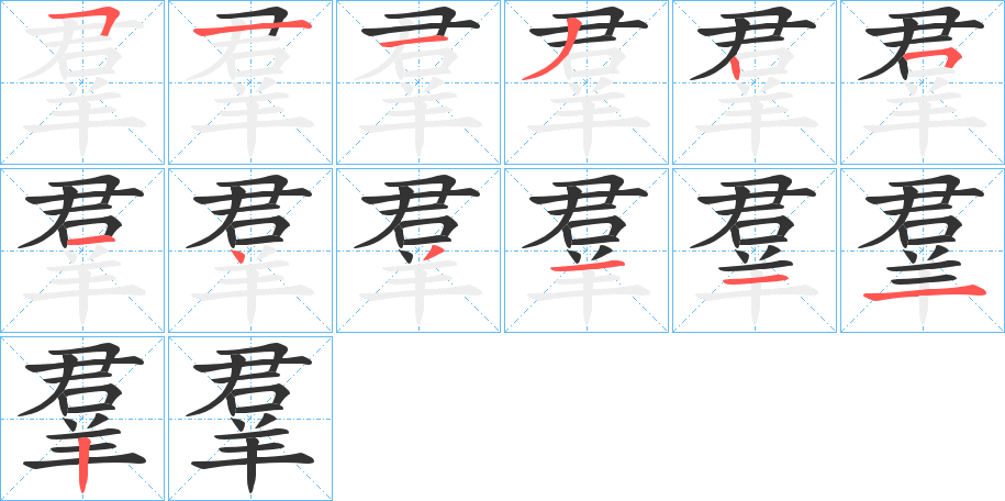 羣字完整笔顺步骤图