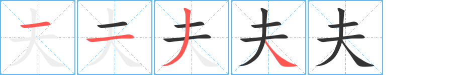 夫字完整笔顺步骤图