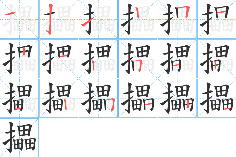 攂字完整笔顺步骤图