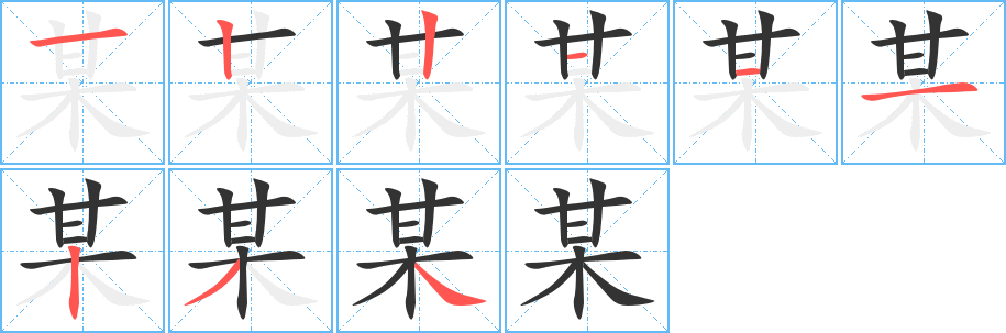 某字完整笔顺步骤图