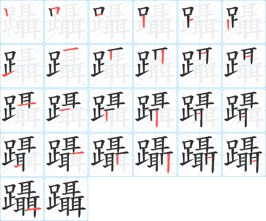 躡字完整笔顺步骤图