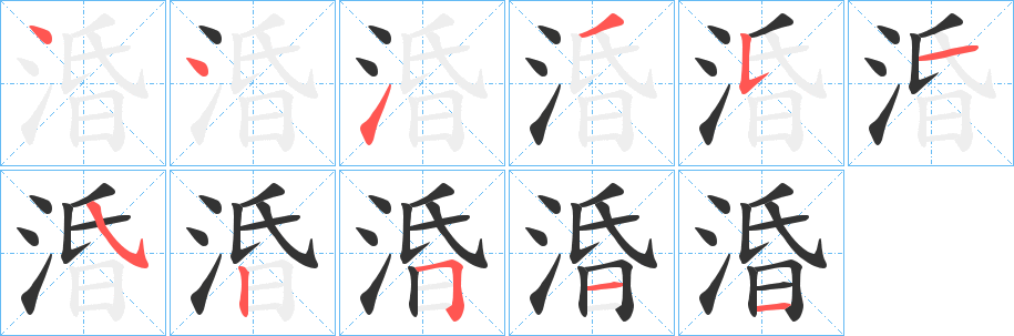 涽字完整笔顺步骤图