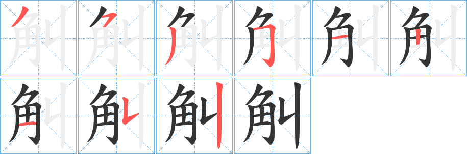 觓字笔顺步骤