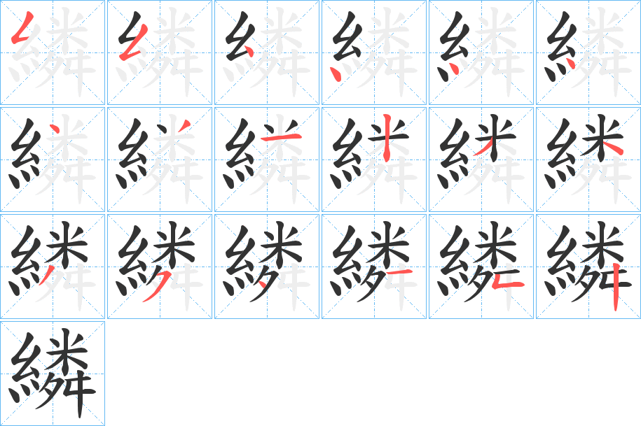 繗字完整笔顺步骤图