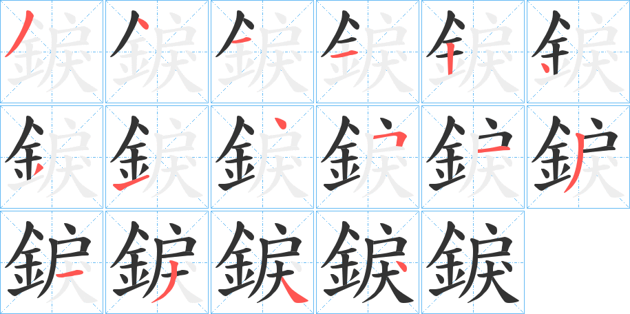 錑字完整笔顺步骤图