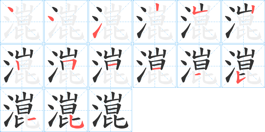 潉字完整笔顺步骤图