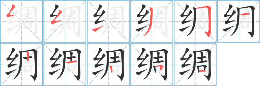 绸字完整笔顺步骤图