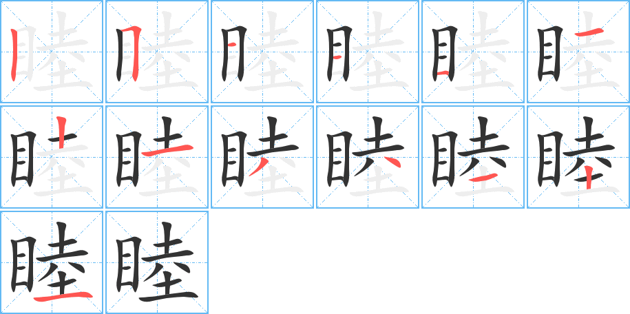 睦字完整笔顺步骤图