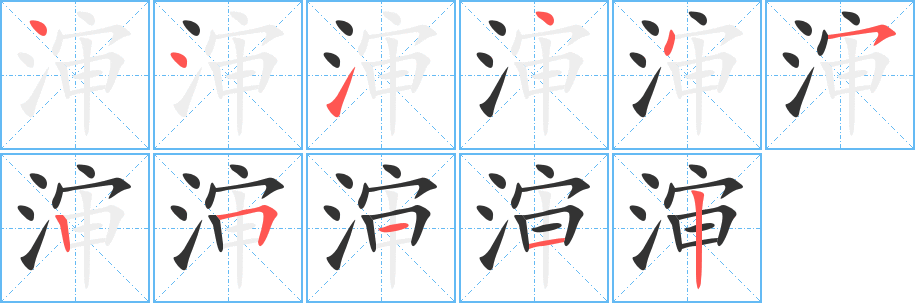 渖字完整笔顺步骤图