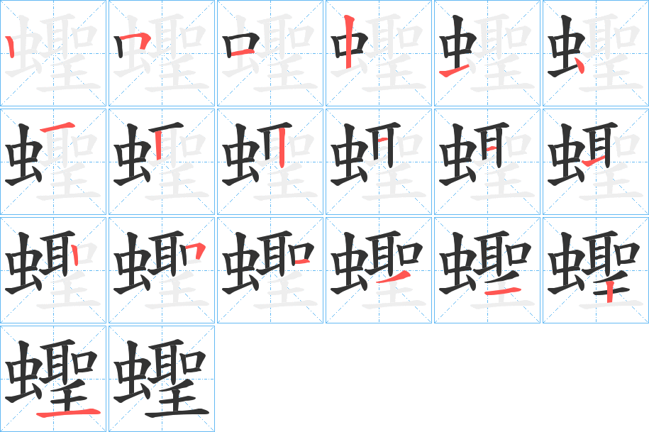 蟶字笔顺步骤