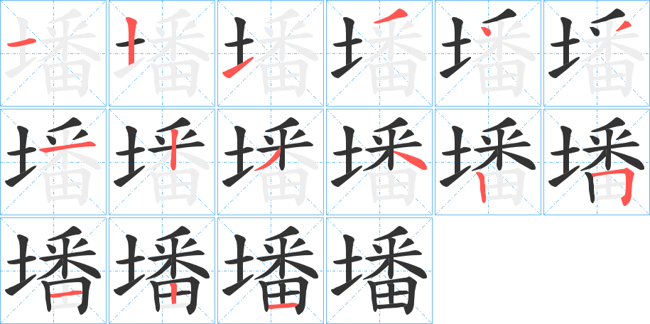 墦字完整笔顺步骤图