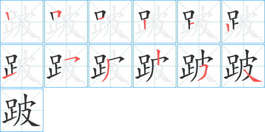 跛字完整笔顺步骤图
