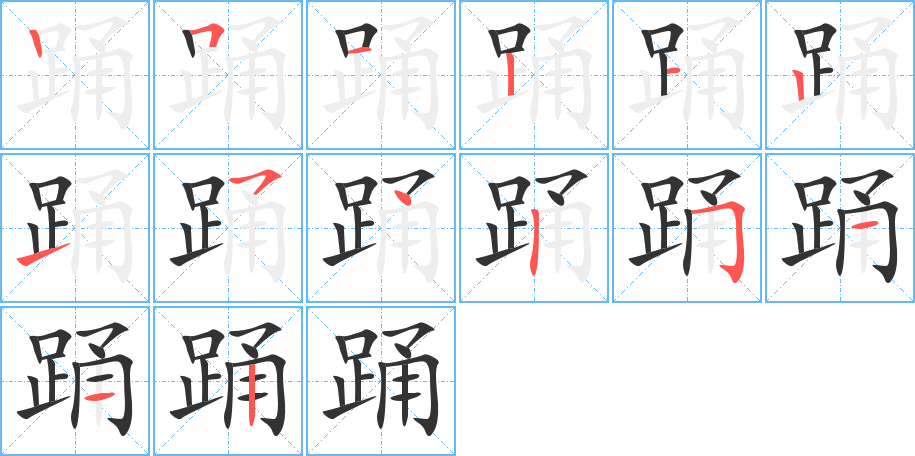 踊字完整笔顺步骤图