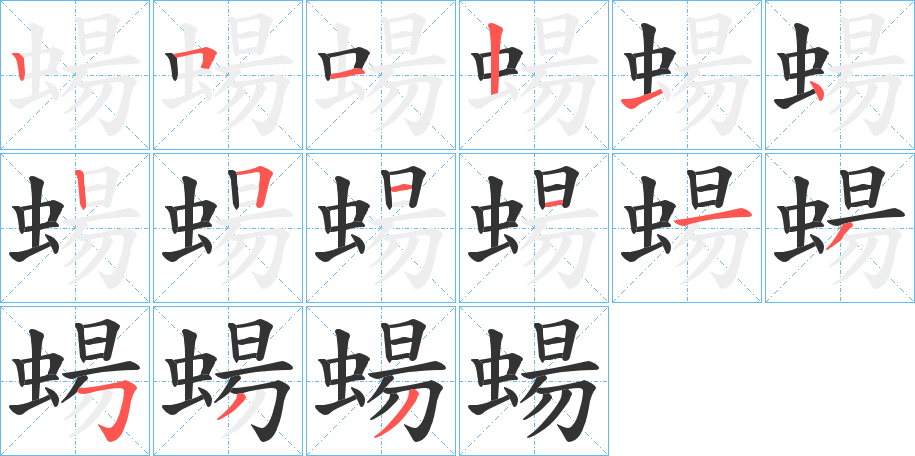 蝪字完整笔顺步骤图