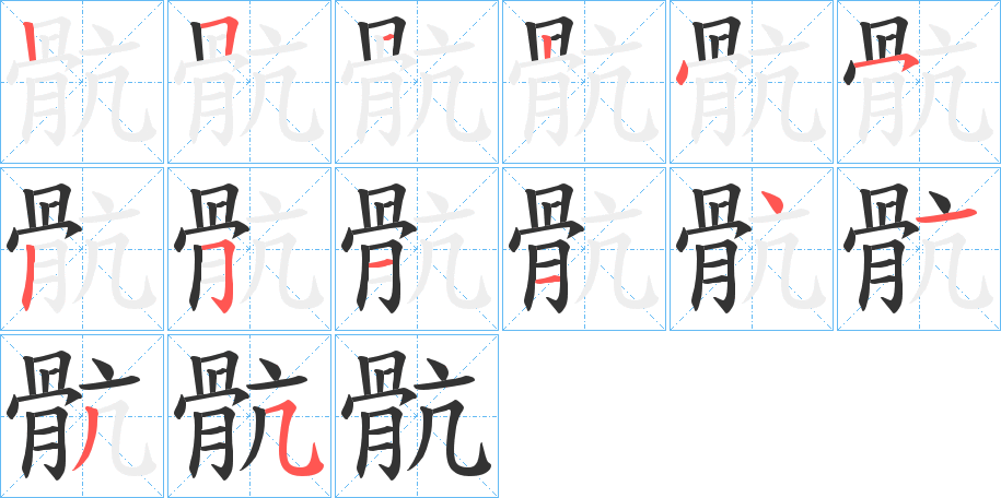 骯字完整笔顺步骤图