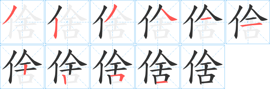 倽字完整笔顺步骤图