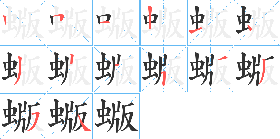 蝂字笔顺步骤