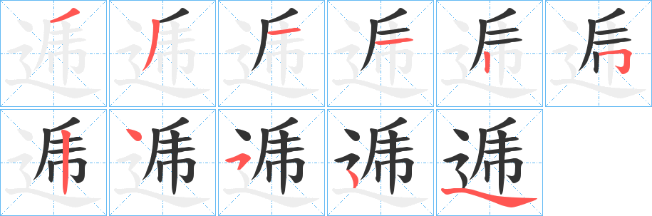 逓字完整笔顺步骤图