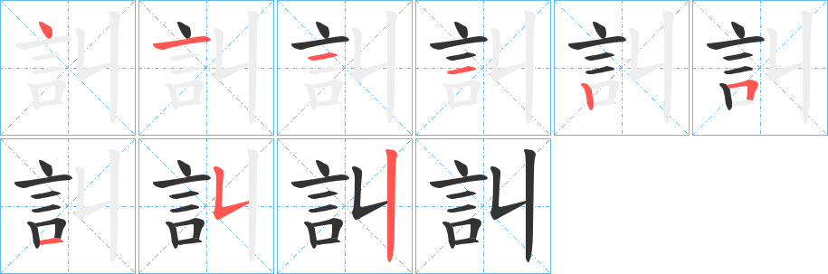 訆字完整笔顺步骤图