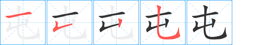 屯字完整笔顺步骤图