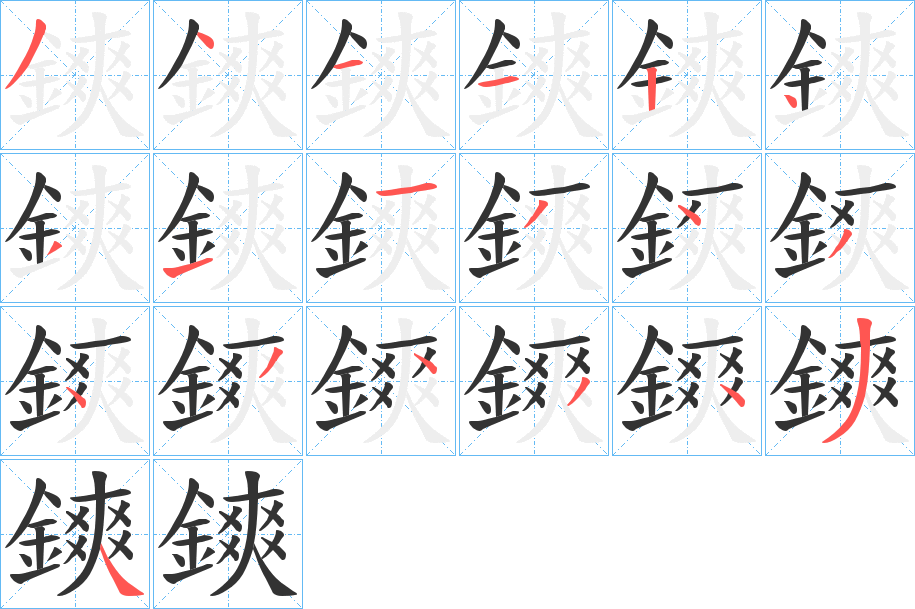 鏯字完整笔顺步骤图