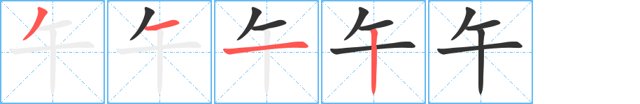 午字完整笔顺步骤图