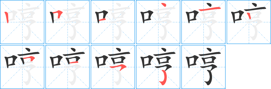 哼字完整笔顺步骤图