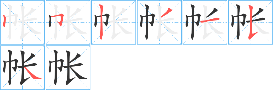 帐字完整笔顺步骤图