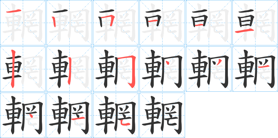 輞字完整笔顺步骤图
