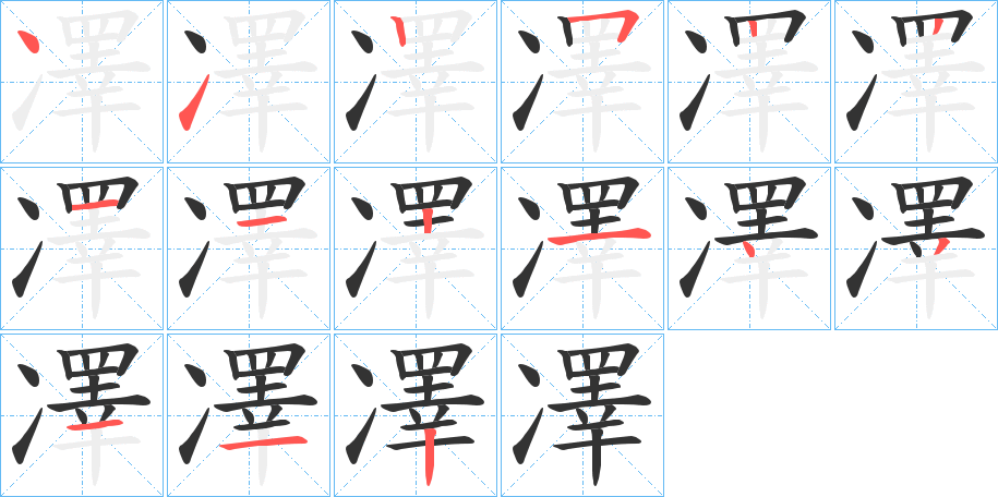 凙字完整笔顺步骤图