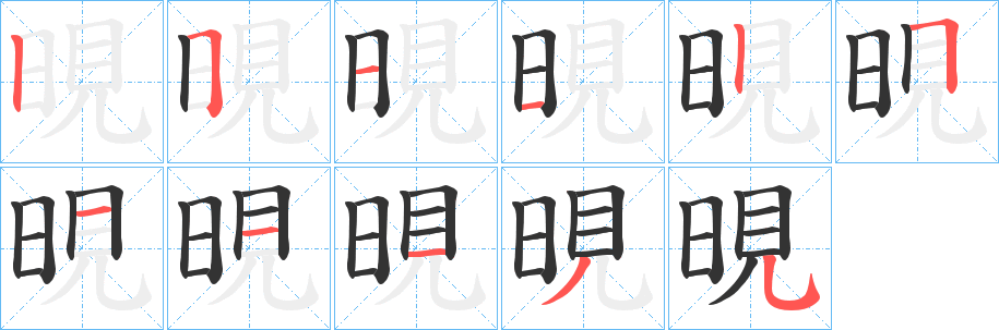 晛字笔顺步骤