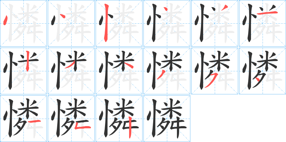 憐字完整笔顺步骤图