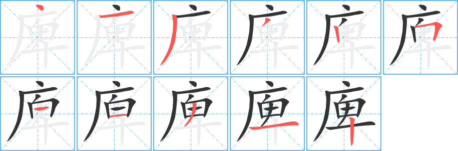 庳字完整笔顺步骤图