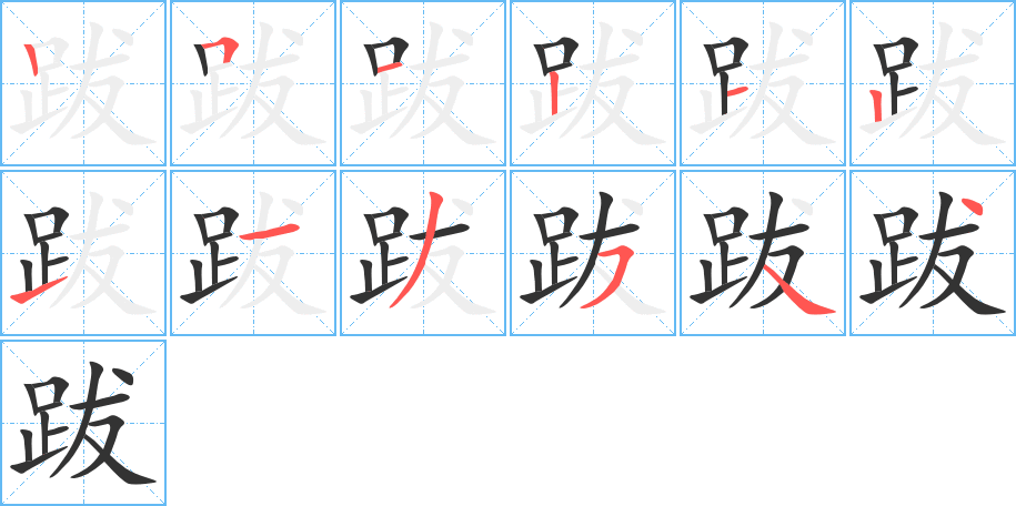 跋字完整笔顺步骤图
