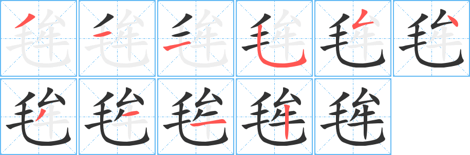 毪字完整笔顺步骤图