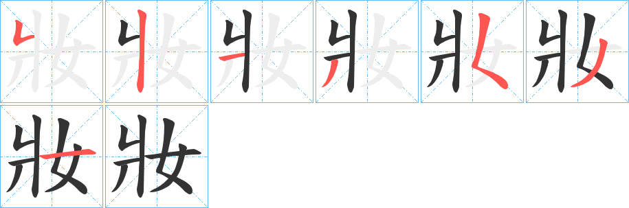 妝字完整笔顺步骤图