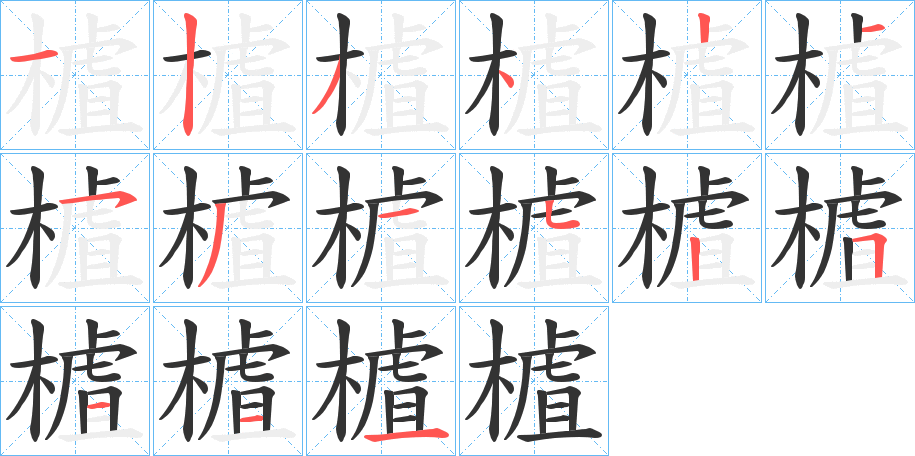 樝字笔顺步骤