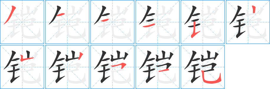 铠字完整笔顺步骤图