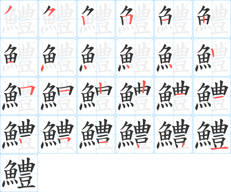 鱧字完整笔顺步骤图