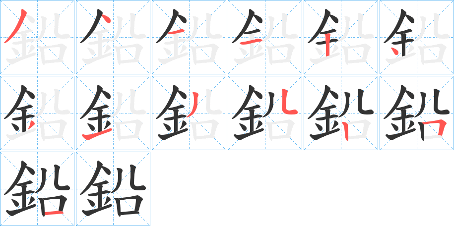 鉛字完整笔顺步骤图