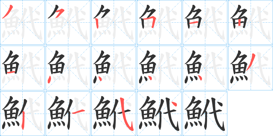 鮘字笔顺步骤