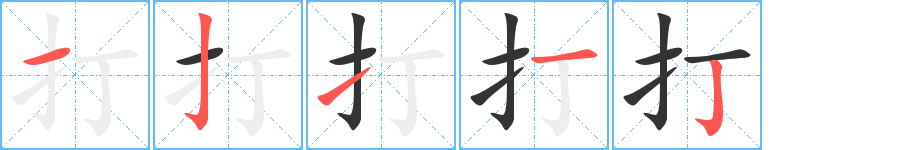 打字完整笔顺步骤图