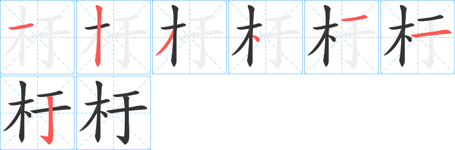 杅字完整笔顺步骤图