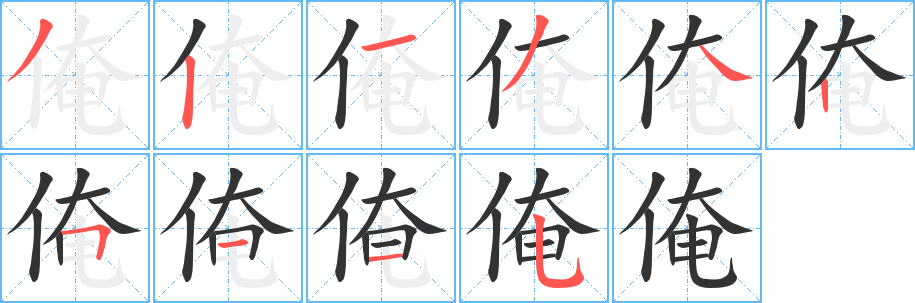俺字完整笔顺步骤图
