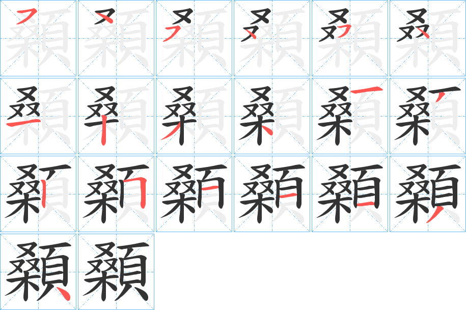顙字完整笔顺步骤图