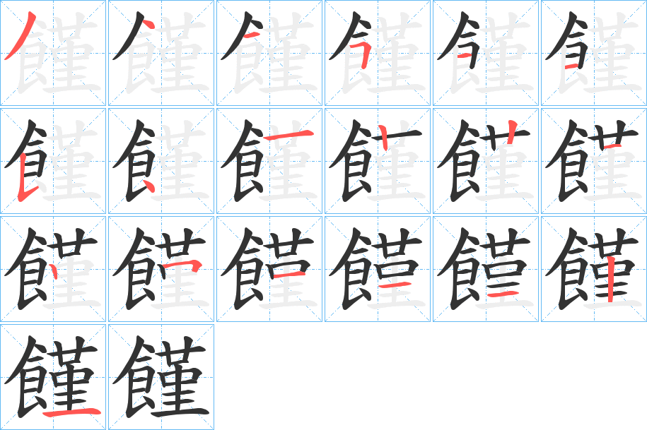 饉字完整笔顺步骤图