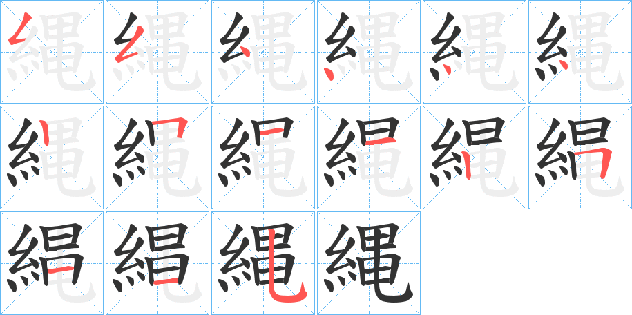 縄字完整笔顺步骤图