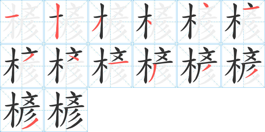 楌字笔顺步骤