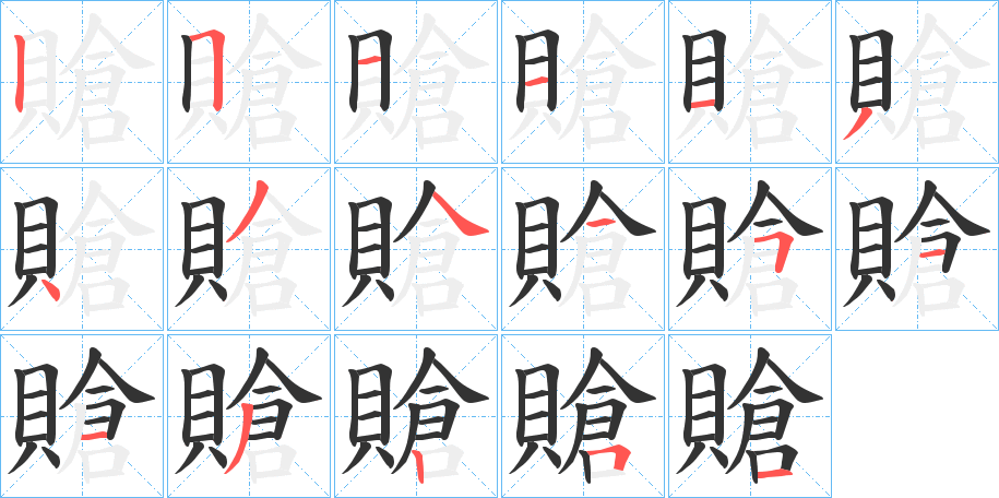 賶字笔顺步骤